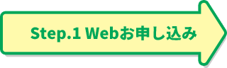 Step.1 Webお申し込み