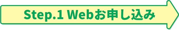 Step.1 Webお申し込み