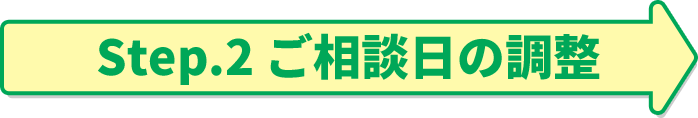 Step.2 ご相談日の調整