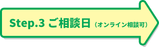 Step.3 ご相談日（オンライン相談可）