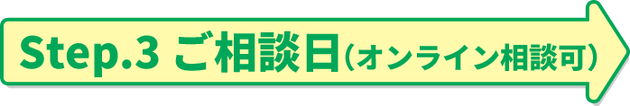 Step.3 ご相談日（オンライン相談可）