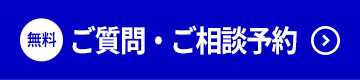ご相談ご予約