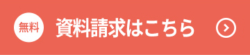 資料請求