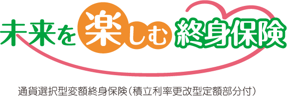 未来を楽しむ終身保険