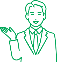 ご安心ください