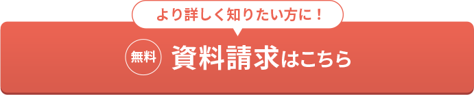 資料請求はこちら