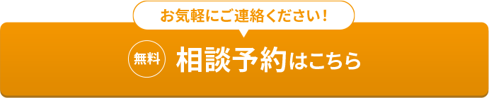 相談予約はこちら