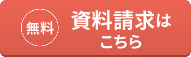 資料請求はこちら