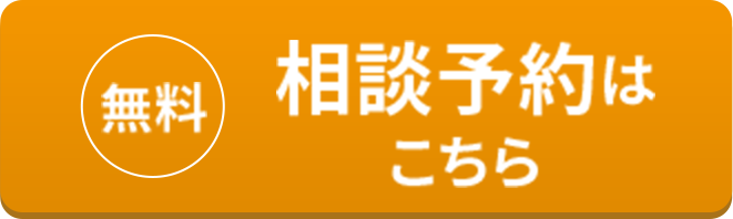 相談予約はこちら